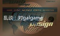 乱谈：对galgame画风的一点研究