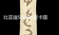 比亚迪SHARK皮卡国内谍照 搭1.5T插混综合续航840km